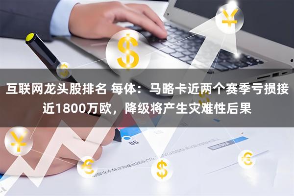 互联网龙头股排名 每体：马略卡近两个赛季亏损接近1800万欧，降级将产生灾难性后果